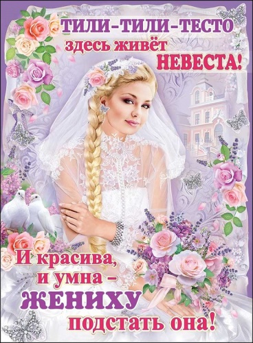 Плакат "Тили-тили тесто-Здесь живет невеста"