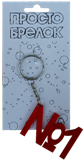 Брелок № 1 1 шт