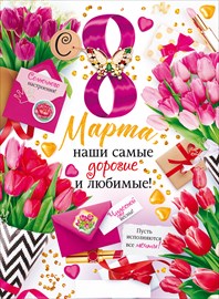 Плакат 8 марта! Чудесной весны!
