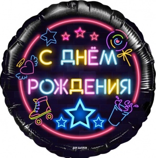 Шар фольга Круг 18" СДР Неоновые огни (FL)