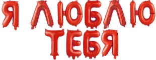 Шар фольга Надпись Я ТЕБЯ ЛЮБЛЮ красная 41см