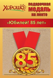 Медаль метал. 85лет Цифры 5,5 см