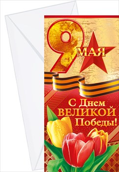 Открытка 9 мая Серия 29.090