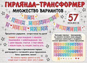 Гирлянда-трансформер Буквы 57флажков