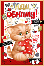 Открытка Иди обниму