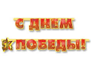 Гирлянда-буквы С Днём Победы 230см 1 шт