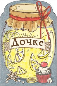 Открытка фигурная Дочке! Банка варенья