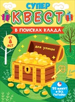 Суперквест В поисках клада от 8 лет