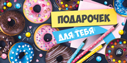Конверт для денег Подарочек для тебя Пончики