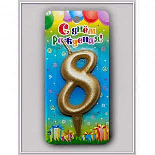Свеча-цифра "8" Золото мал 1 шт