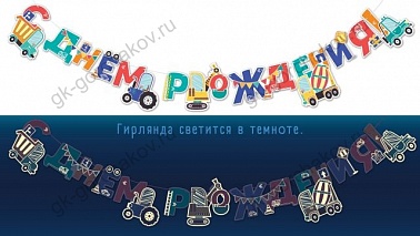 Гирлянда-буквы свет СДР стройтехника 3м