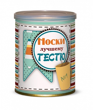 Носки в консервной банке Лучшему тестю мужские