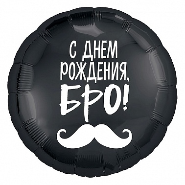 Шар фольга круг 18" С ДР, Бро! (усы) Ag