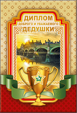 Диплом доброго и уважаемого дедушки 11*16 см