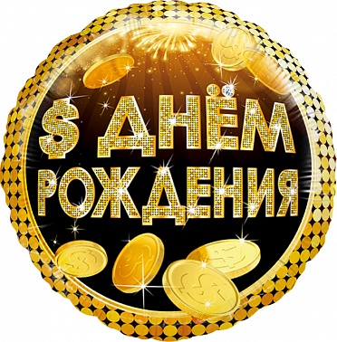 Шар (18''/46 см) Круг, С ДР Деньги