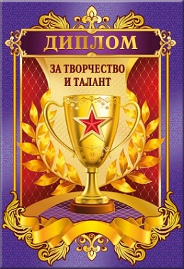 Диплом мал за творчество и талант