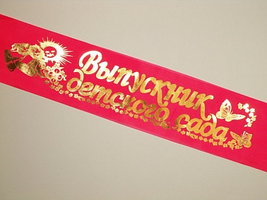 Лента Выпускник детского сада розовая шелк 10*180 см 1 шт