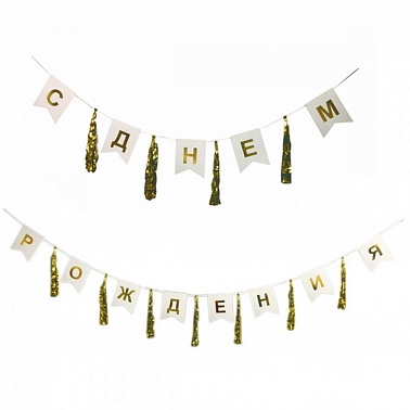 Гирлянда-флажки/тассел С Днём Рождения! золото 2,9м