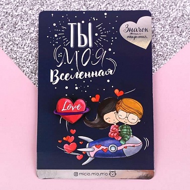 Значок Ты моя вселенная 10*15см