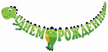 Гирлянда-буквы СДР! Динозаврик 3м