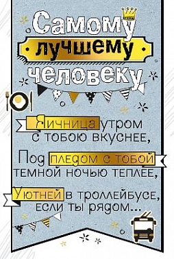 Открытка Самому лучшему человеку...