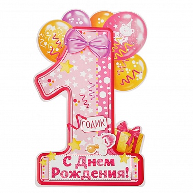 Плакат 1 годик девочке 60х40 см 1818930