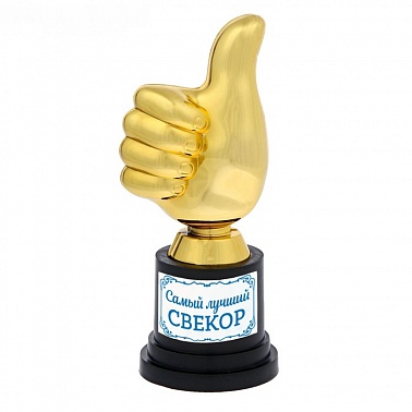 Фигурка Самый лучший свекр, класс 