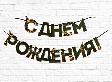 Гирлянда СДР мужская темная 250см