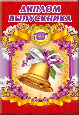 Диплом выпускника Звоночек 11*16 см