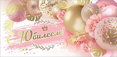 Конверт для денег С Юбилеем! Золото на розовом