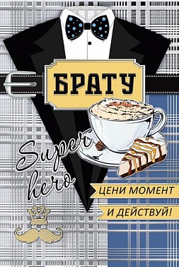 Открытка Брату! Супер хироу