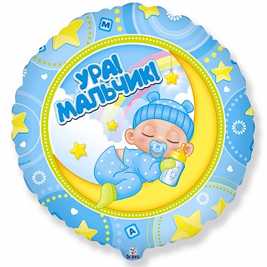 Шар Круг фольга 18" Ура! Мальчик! (FM)