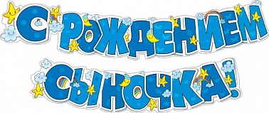 Гирлянда с Рождением сыночка! облачка 170см