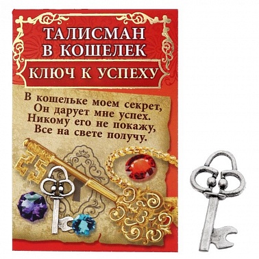 Сувенир кошельковый "Ключ к успеху"