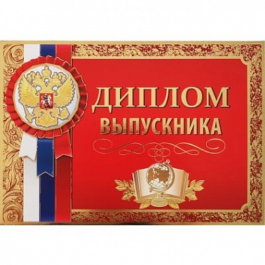 Диплом выпускника рос. символика 22,5*15,5 см