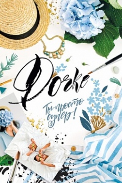 Открытка Дочке! Ты просто супер!