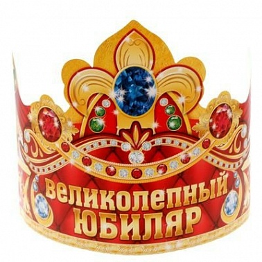 Корона бум Великолепный Юбиляр