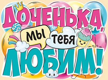 Плакат Доченька, мы тебя любим!