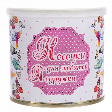 Носки в консервной банке Для любимой подружки женские