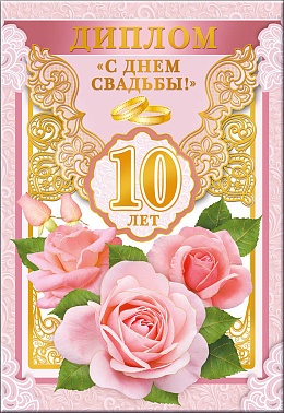 Диплом С Днем Свадьбы 10 лет 11*16 см