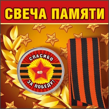 Свеча памяти Спасибо за победу 1 шт