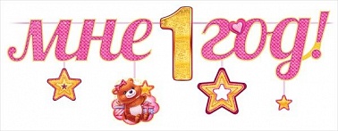 Гирлянда с подвесками Мне 1 год девочка