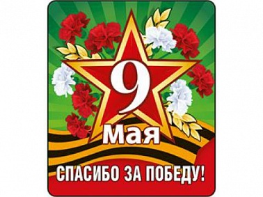 Магнит виниловый 9 мая! Спасибо за победу!