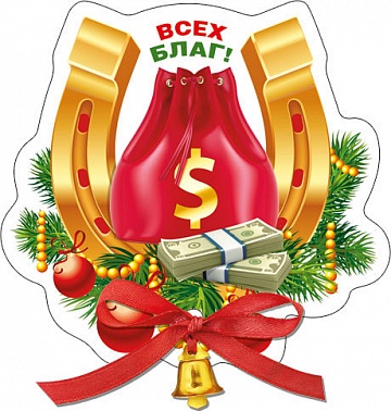 Магнит Всех благ (51.11.261) 1 шт