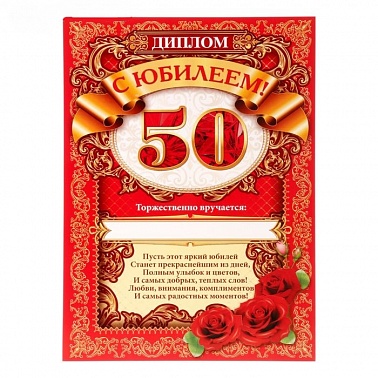 Диплом С Юбилеем 50 1 шт