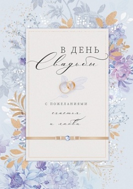 Открытка А4 В день свадьбы с пожеланиями счастья и любви