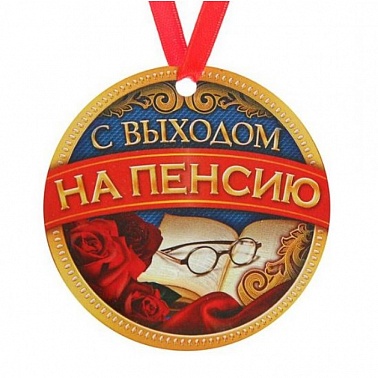 Медаль магнит С выходом на пенсию! на ленте