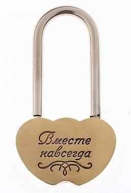Замочек свадебный Вместе навсегда
