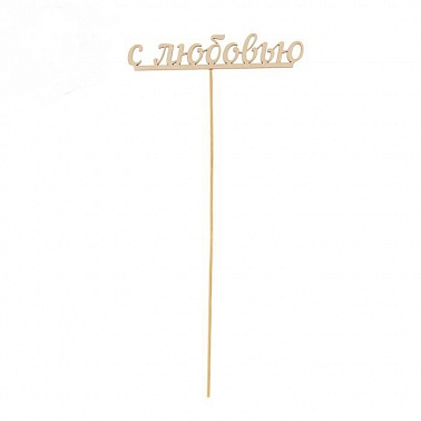 Топпер "С любовью"