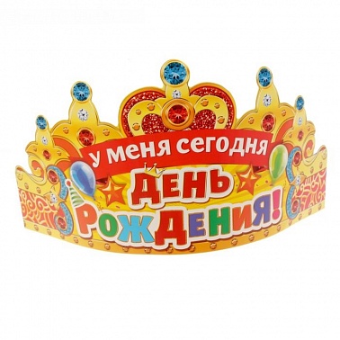 Корона "У меня сегодня день рождения"